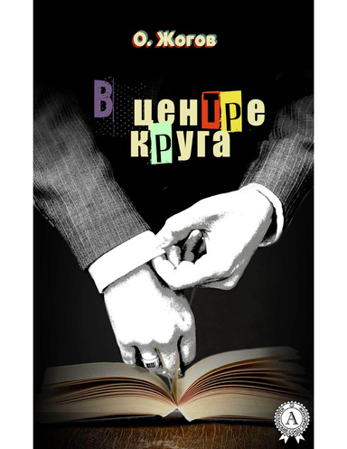 В центре круга