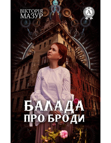 Балада про Броди