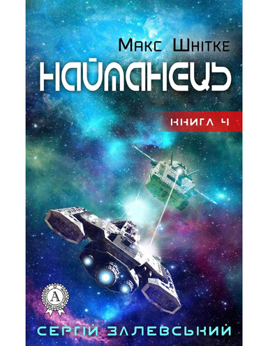 Найманець