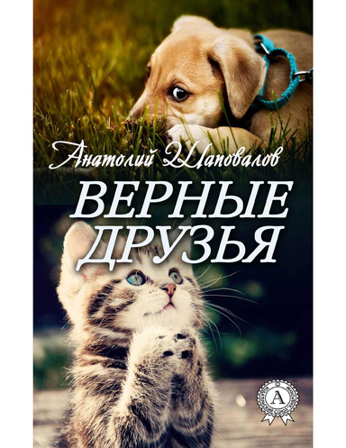 Верные друзья