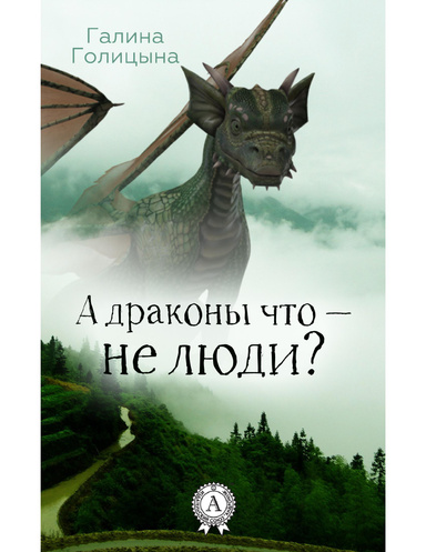 А драконы что — не люди?