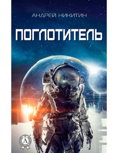 Поглотитель