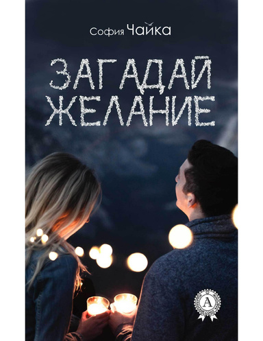 Загадай желание