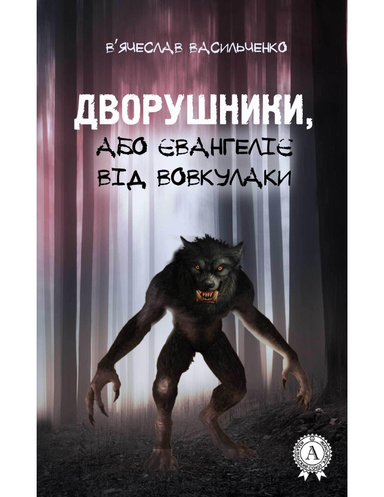 Дворушники, або Євангеліє від Вовкулаки