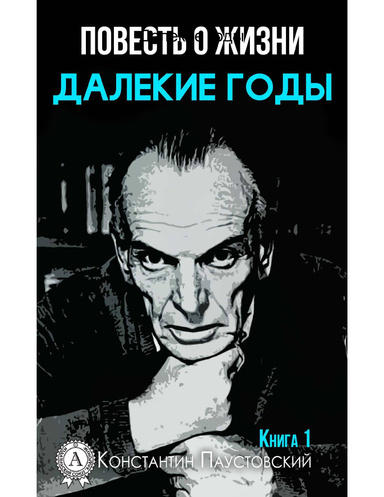 Далекие годы