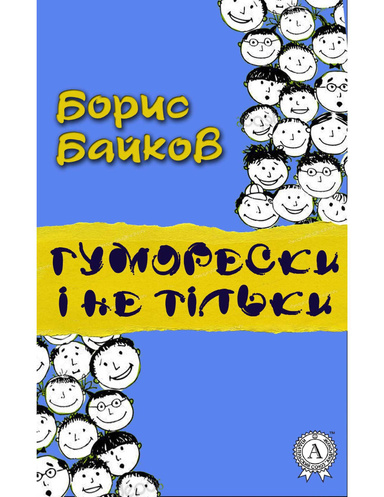 Гуморески і не тільки