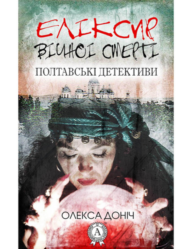 Еліксир вічної смерті