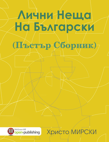 Лични Неща На Български (Пъстър Сборник)
