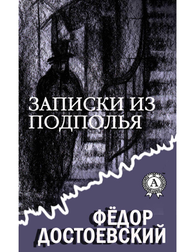 Записки из подполья (С иллюстрациями)