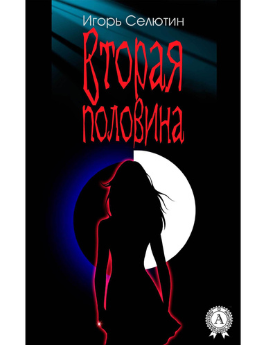 Вторая половина