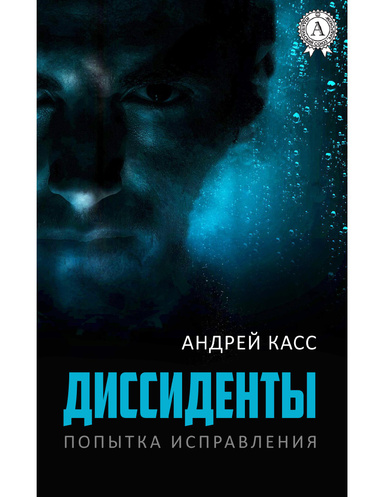 Диссиденты