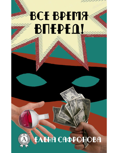 Все время вперед!