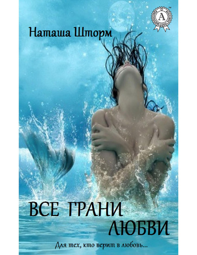 Все грани любви