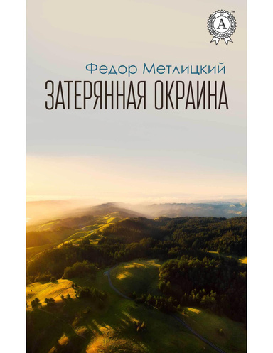 Затерянная окраина