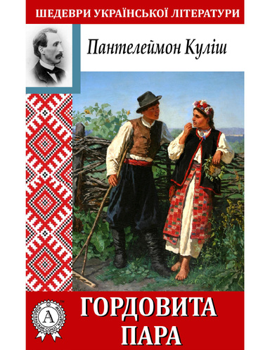 Гордовита пара