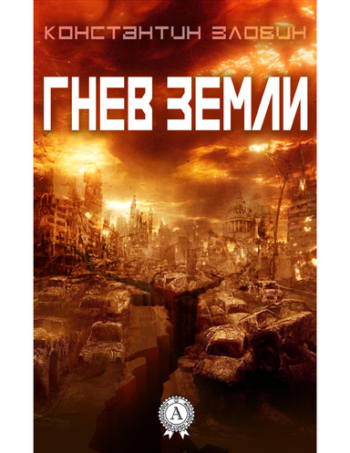 Гнев Земли