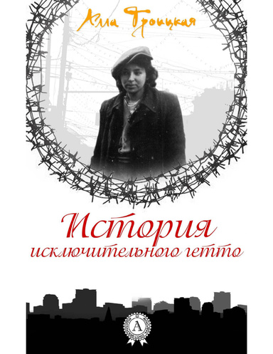 История исключительного гетто