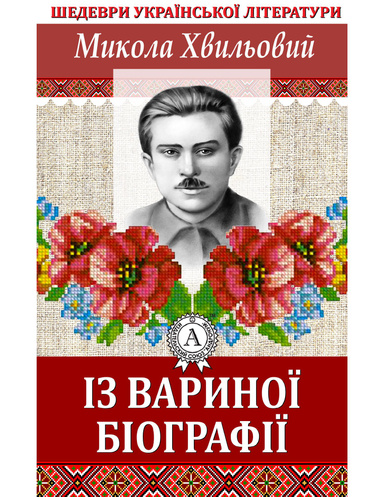 Із Вариної біографії