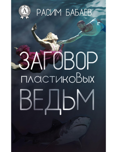 Заговор пластиковых ведьм