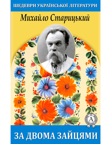 За двома зайцями