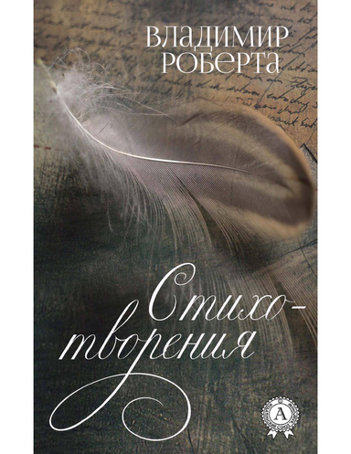 Стихотворения