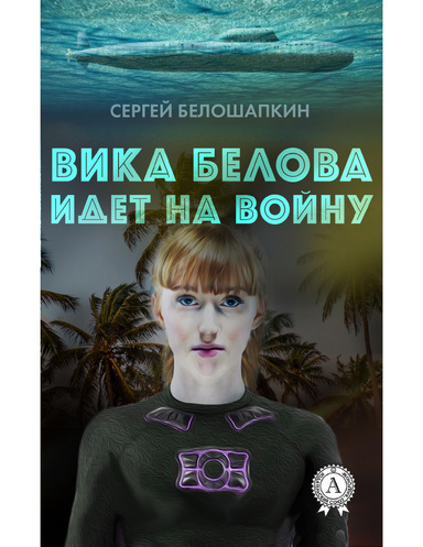 Вика Белова идет на войну