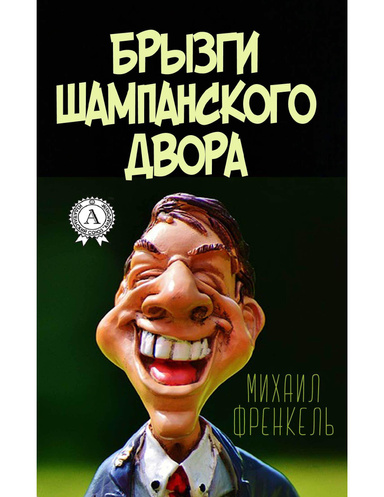 Брызги шампанского двора