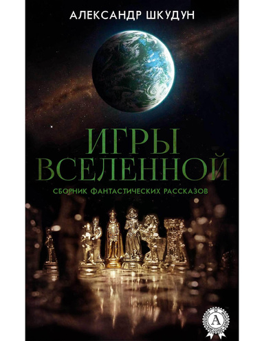 Игры Вселенной (Сборник фантастических рассказов)