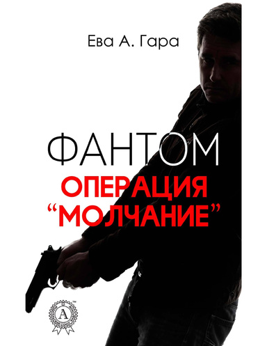 Фантом. Операция "Молчание"