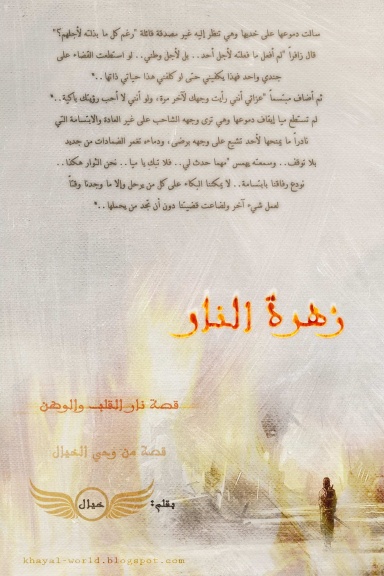 زهرة النار
