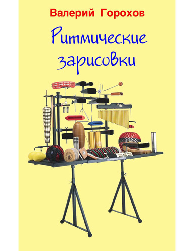 Ритмические зарисовки