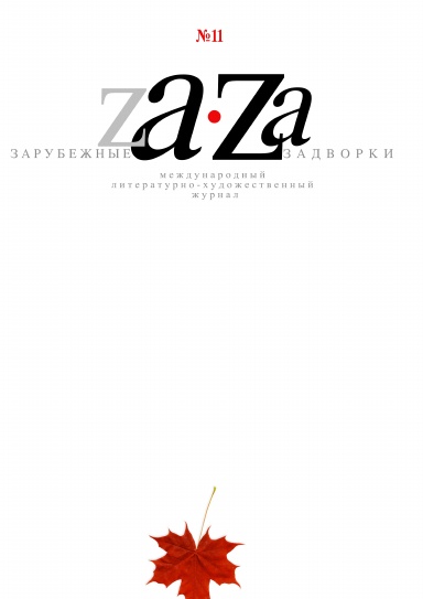 Журнал ZA-ZA № 11