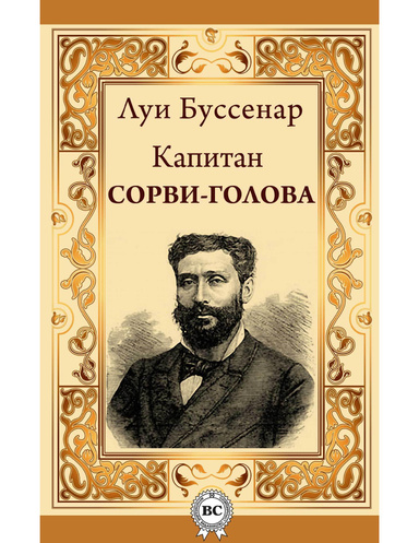 Капитан Сорви-голова