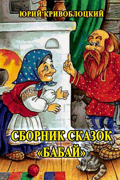 Sbornik skazok babay