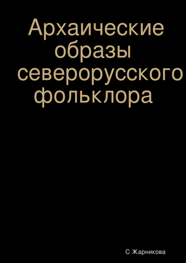 Архаические образы северорусского фольклора