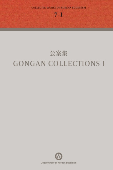 Volume 7-1: 公案集 Gongan Collections I