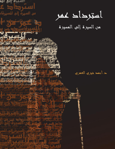 استرداد عمر من السيرة إلى المسيرة