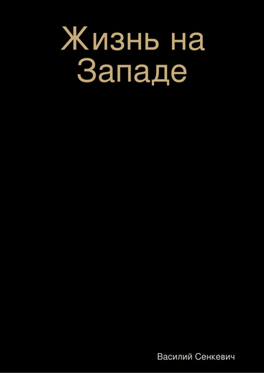 Жизнь на Западе