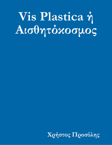 Vis Plastica ή Αισθητόκοσμος