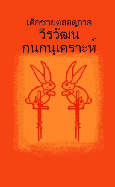 เด็กชายตลอดกาล