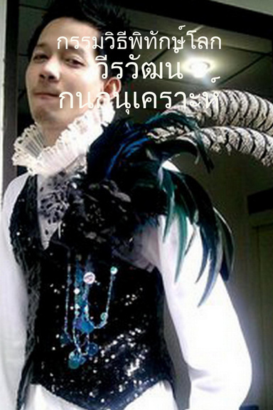 กรรมวิธีพิทักษ์โลก