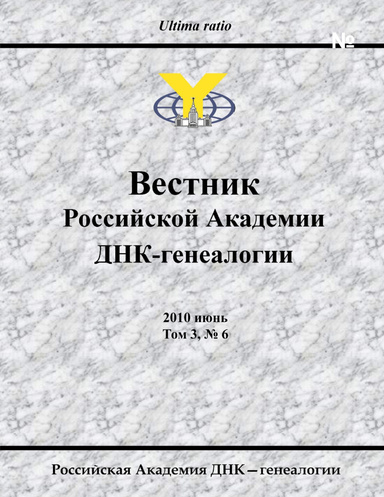 Вестник Российской Академии ДНК-генеалогии, 2010 июнь. Том 3, № 6