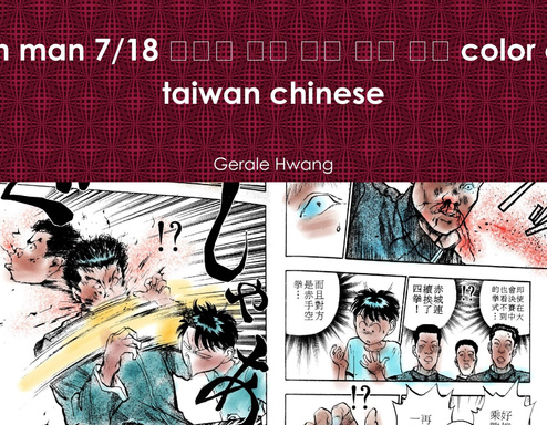 Broken man 7/18 破壞王 中文 繁體 彩色 漫畫 color comic taiwan chinese