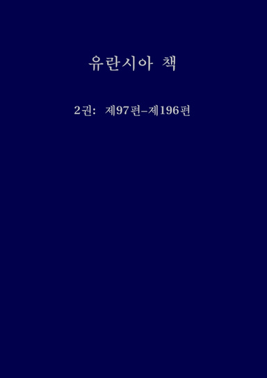 The Life and Teachings of Jesus - Vol 2