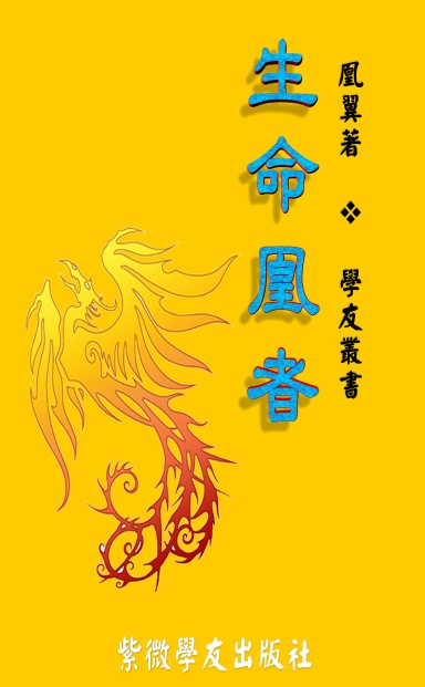 生命凰者