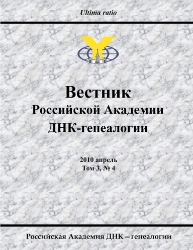Вестник Российской Академии ДНК-генеалогии, 2010 апрель, Том 3, № 4