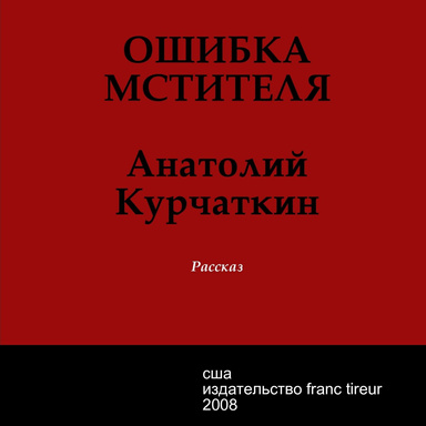 Ошибка мстителя Анатолий Курчаткин