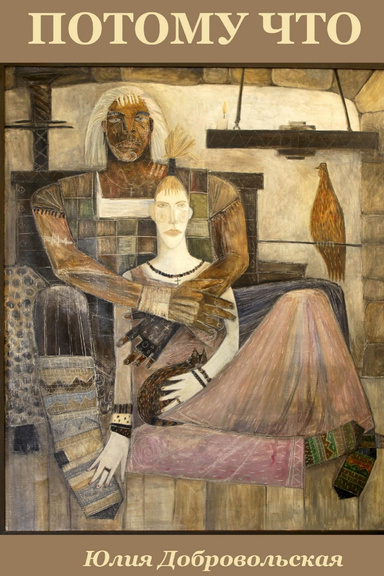 Because          ПОТОМУ ЧТО