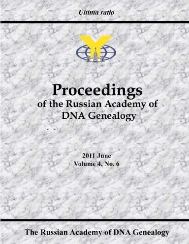 Proceedings of the Russian Academy of DNA Genealogy, 2011 June, vol. 4, No. 6