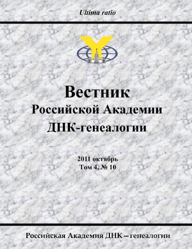 Proceedings of the Russian Academy of DNA Genealogy, 2011 October, vol. 4, No. 10